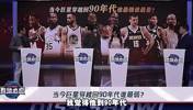 杨毅：巨星穿越90年代，最没用的是字母，他没空间了