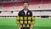 杨毅谈孙继海嗨球以及18万违约金：不能真把青训当慈善🤔