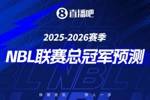 2025-26赛季NBL季后赛来袭🔥参与总冠军预测 赢取限量奖品🎁