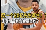 1年2100万！解说：老鹰提前续约CJ是休赛期至今最成功的一笔操作